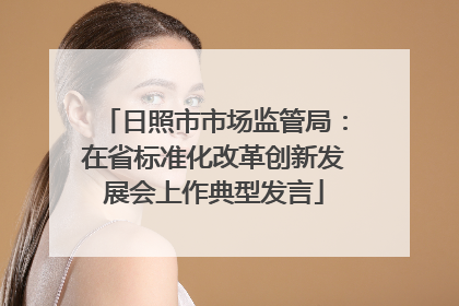 日照市市场监管局：在省标准化改革创新发展会上作典型发言