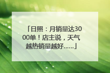 日照：月销量达3000单！店主说，天气越热销量越好……