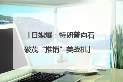 日媒爆：特朗普向石破茂“推销”美战机