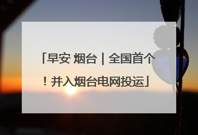 早安 烟台｜全国首个！并入烟台电网投运