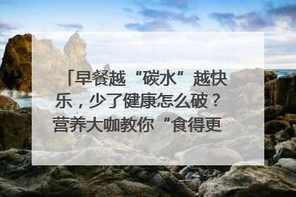 早餐越“碳水”越快乐，少了健康怎么破？营养大咖教你“食得更招积”｜第二期