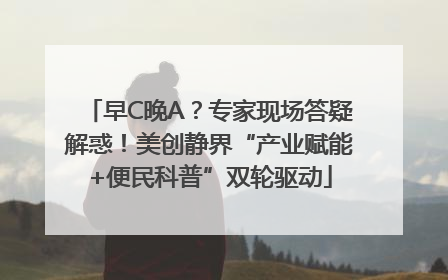 早C晚A？专家现场答疑解惑！美创静界“产业赋能+便民科普”双轮驱动