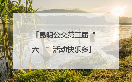 昆明公交第三届“六一”活动快乐多