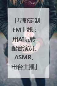 星野定制FM上线：用AI玩转配音演员、ASMR、电台主播