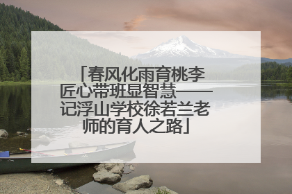 春风化雨育桃李 匠心带班显智慧——记浮山学校徐若兰老师的育人之路