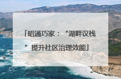 昭通巧家：“湖畔议栈”提升社区治理效能
