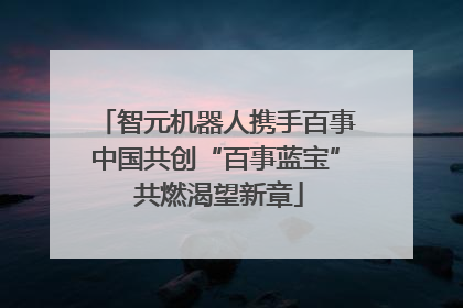 智元机器人携手百事中国共创“百事蓝宝” 共燃渴望新章