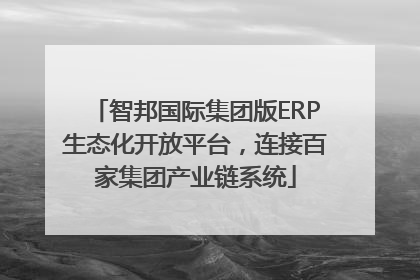 智邦国际集团版ERP生态化开放平台，连接百家集团产业链系统
