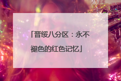 晋绥八分区：永不褪色的红色记忆
