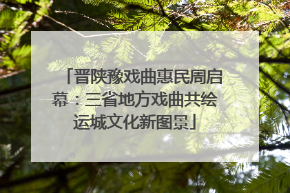 晋陕豫戏曲惠民周启幕：三省地方戏曲共绘运城文化新图景