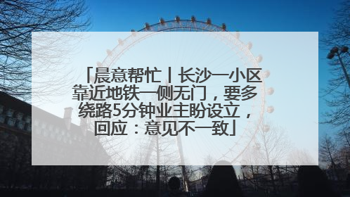 晨意帮忙丨长沙一小区靠近地铁一侧无门，要多绕路5分钟业主盼设立，回应：意见不一致