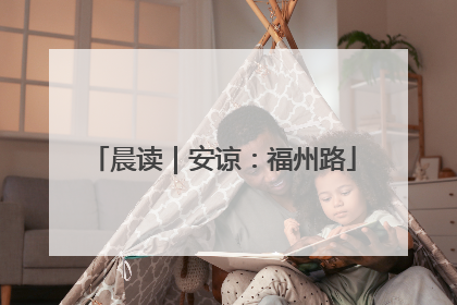 晨读｜安谅：福州路
