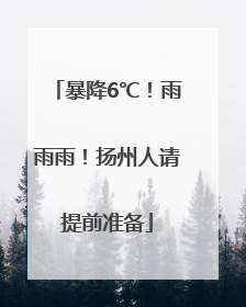 暴降6℃！雨雨雨！扬州人请提前准备