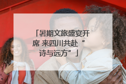 暑期文旅盛宴开席 来四川共赴“诗与远方”