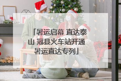 暑运启幕 直达泰山 冠县火车站开通暑运直达专列