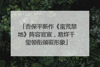 曹保平新作《蛮荒禁地》阵容官宣，易烊千玺领衔颠覆形象