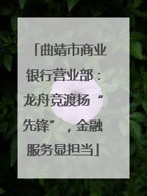 曲靖市商业银行营业部：龙舟竞渡扬“先锋”，金融服务显担当