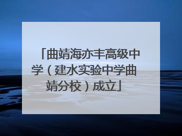 曲靖海亦丰高级中学（建水实验中学曲靖分校）成立