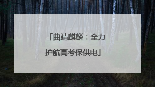 曲靖麒麟：全力护航高考保供电