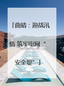 曲靖：迎战汛情 筑牢电网“安全堤”