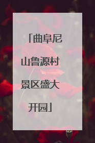 曲阜尼山鲁源村景区盛大开园