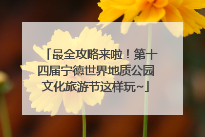 最全攻略来啦！第十四届宁德世界地质公园文化旅游节这样玩~