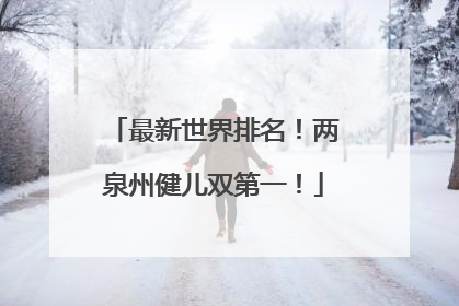 最新世界排名！两泉州健儿双第一！