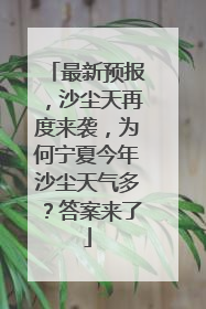 最新预报，沙尘天再度来袭，为何宁夏今年沙尘天气多？答案来了
