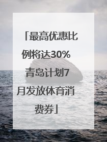 最高优惠比例将达30% 青岛计划7月发放体育消费券