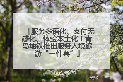 服务多语化、支付无感化、体验本土化！青岛地铁推出服务入境旅游“三件套”
