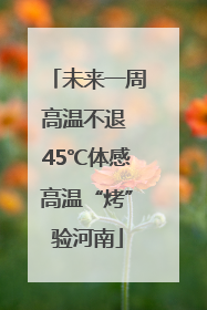 未来一周高温不退 45℃体感高温“烤”验河南