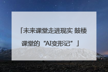 未来课堂走进现实 鼓楼课堂的“AI变形记”