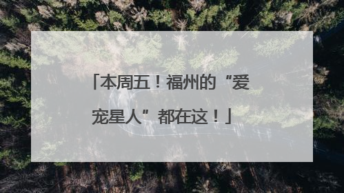 本周五！福州的“爱宠星人”都在这！