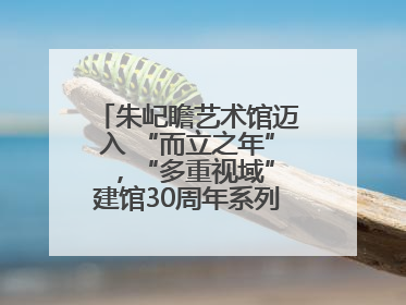 朱屺瞻艺术馆迈入 “而立之年” ，“多重视域”建馆30周年系列活动开启