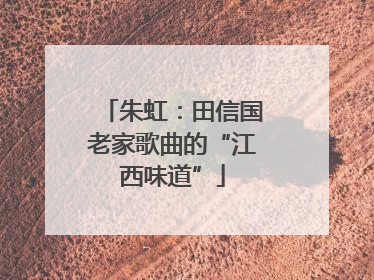 朱虹：田信国老家歌曲的“江西味道”