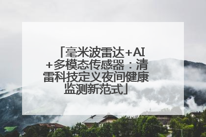 毫米波雷达+AI+多模态传感器：清雷科技定义夜间健康监测新范式