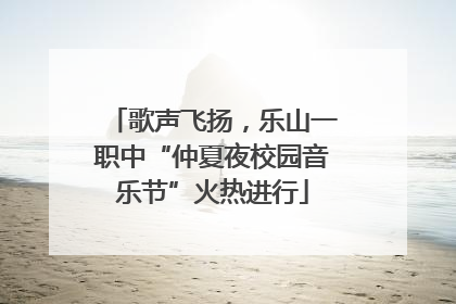 歌声飞扬，乐山一职中“仲夏夜校园音乐节”火热进行