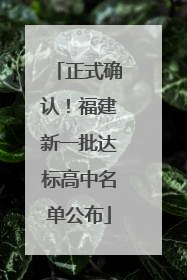 正式确认！福建新一批达标高中名单公布