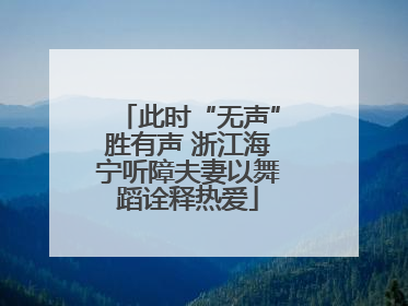 此时“无声”胜有声 浙江海宁听障夫妻以舞蹈诠释热爱