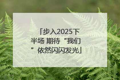 步入2025下半场 期待“我们”依然闪闪发光