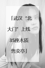 武汉“北大门”上线35座木质售卖亭