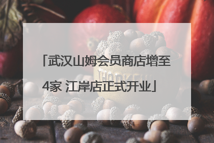 武汉山姆会员商店增至4家 江岸店正式开业