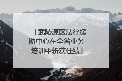 武陵源区法律援助中心在全省业务培训中斩获佳绩