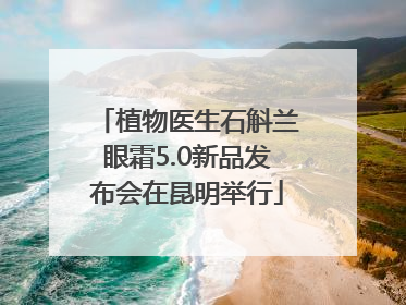 植物医生石斛兰眼霜5.0新品发布会在昆明举行