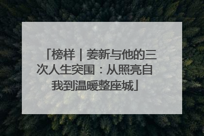 榜样｜姜新与他的三次人生突围：从照亮自我到温暖整座城