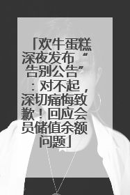欢牛蛋糕深夜发布“告别公告”：对不起，深切痛悔致歉！回应会员储值余额问题