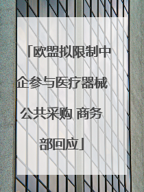 欧盟拟限制中企参与医疗器械公共采购 商务部回应