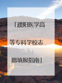 濮阳医学高等专科学校志愿填报指南