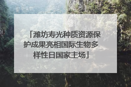 潍坊寿光种质资源保护成果亮相国际生物多样性日国家主场