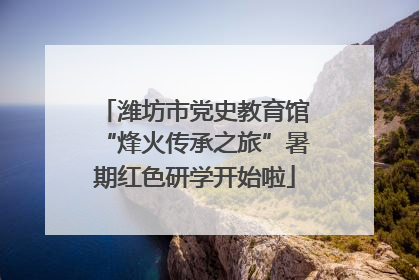 潍坊市党史教育馆“烽火传承之旅”暑期红色研学开始啦